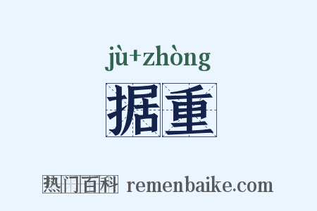据重是什么意思的图片